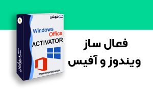 دانلود فعال ساز ویندوز و آفیس