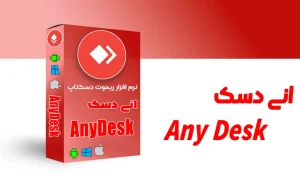دانلود نرم‌افزار ریموت دسکتاپ انی دسک AnyDesk