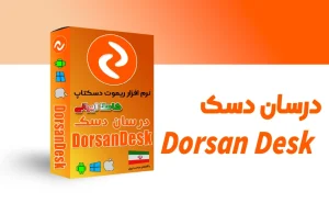 دانلود نرم‌افزار ریموت‌دسکتاپ‌ایرانی درسان دسک Dorsan Desk