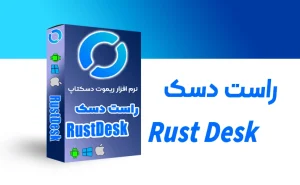 دانلود نرم‌افزار ریموت‌ دسکتاپ‌ راست دسک RustDesk