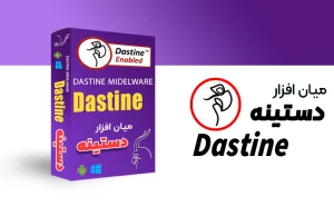 دانلود میان افزار دستینه  - Dastine