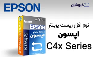 دانلود نرم‌افزار ریست پرینتر اپسون EPSON C4x Series