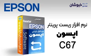 دانلود نرم‌افزار ریست پرینتر اپسون EPSON C67