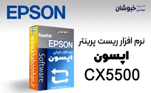 دانلود نرم‌افزار ریست پرینتر اپسون EPSON Cx5500