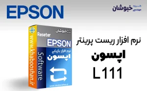 دانلود نرم‌افزار ریست پرینتر اپسون EPSON L111