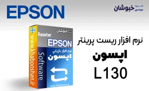 دانلود نرم‌افزار ریست پرینتر اپسون EPSON L130