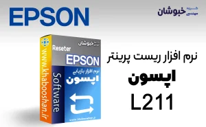 دانلود نرم‌افزار ریست پرینتر اپسون EPSON L211