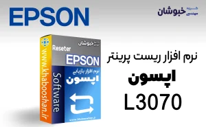 دانلود نرم‌افزار ریست پرینتر اپسون EPSON L3070