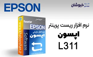 دانلود نرم‌افزار ریست پرینتر اپسون EPSON L311