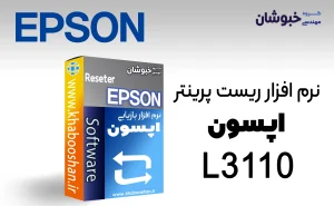 دانلود نرم‌افزار ریست پرینتر اپسون EPSON L3110