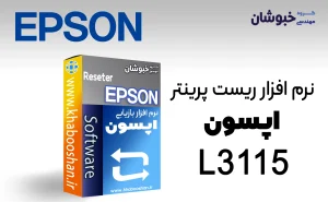 دانلود نرم‌افزار ریست پرینتر اپسون EPSON L3115