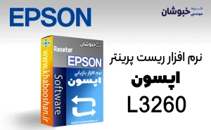 دانلود نرم‌افزار ریست پرینتر اپسون EPSON L3260