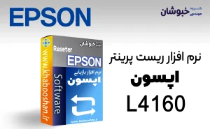 دانلود نرم‌افزار ریست پرینتر اپسون EPSON L4160