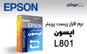 دانلود نرم‌افزار ریست پرینتر اپسون EPSON L801