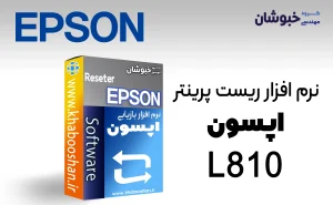 دانلود نرم‌افزار ریست پرینتر اپسون EPSON L810