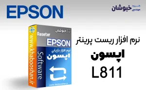 دانلود نرم‌افزار ریست پرینتر اپسون EPSON L811