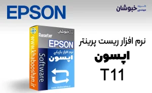 دانلود نرم‌افزار ریست پرینتر اپسون EPSON T11