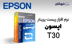 دانلود نرم‌افزار ریست پرینتر اپسون EPSON T30