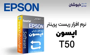 دانلود نرم‌افزار ریست پرینتر اپسون EPSON T50