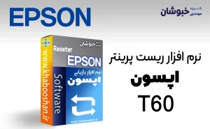 دانلود نرم‌افزار ریست پرینتر اپسون EPSON T60