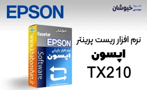 دانلود نرم‌افزار ریست پرینتر اپسون EPSON TX210