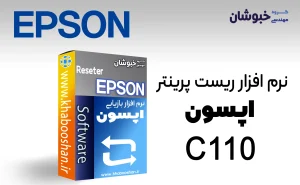 دانلود نرم‌افزار ریست پرینتر اپسون EPSON C110