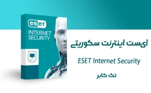 خرید لایسنس و دانلود اینترنت سکوریتی ای‌سِت (تک کاربر ) ESET Internet Security