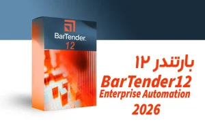 دانلود نرم افزار بارتندر 2026  BarTender Enterprise Automation12  x64