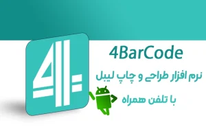 دانلود اپلیکیشن 4BarCode جهت طراحی و چاپ لیبل در اندروید و IOS