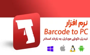 دانلود نرم افزار Barcode to PC تبدیل گوشی موبایل به بارکد اسکنر کامپیوتر