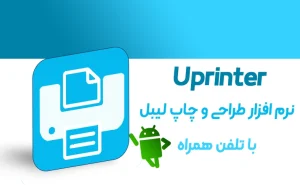 دانلود اپلیکیشن Uprinter جهت طراحی و چاپ لیبل در  اندروید و IOS