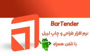 دانلود اپلیکیشن Bartender جهت طراحی و چاپ لیبل در اندروید و IOS