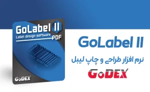 نرم افزار گولیبل پرینترهای گودگس GoLabel II