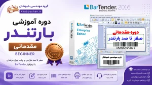 دوره تخصصی آموزش نرم‌افزار بارتندر (مقدماتی)