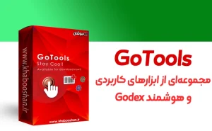 نرم افزار گوتولز پرینترهای گودگس GoTools