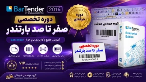 دوره تخصصی صفر تا صد نرم افزار بارتندر (حرفه‌ای)