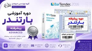 دوره تخصصی صفر تا صد نرم افزار بارتندر (پیشرفته)